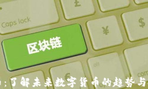 
HC虚拟币：了解未来数字货币的趋势与投资机会