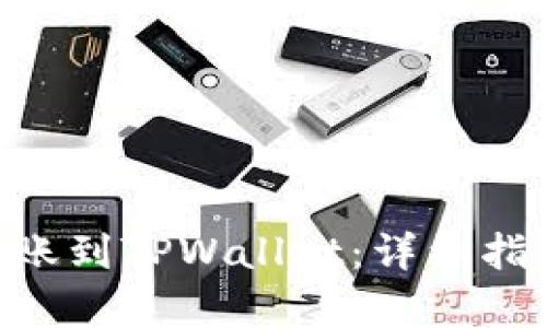 如何将EOS转账到TPWallet：详细指南及方法解析