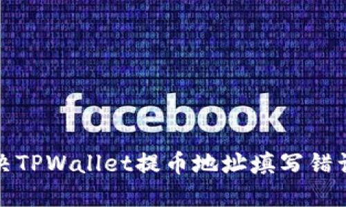 如何解决TPWallet提币地址填写错误的问题