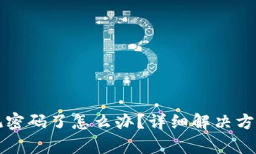 tpwallet忘记密码了怎么办？详细解决方案与步骤指南