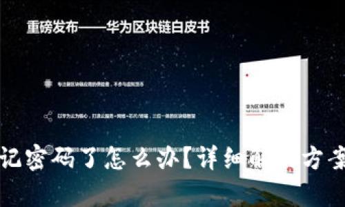 tpwallet忘记密码了怎么办?详细解决方案与步骤指南