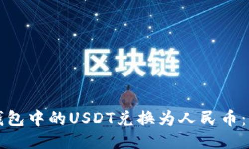 如何将TP钱包中的USDT兑换为人民币：全方位指南