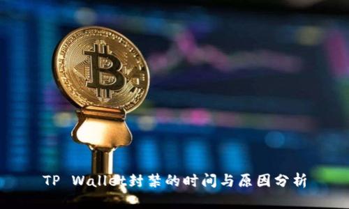 TP Wallet封禁的时间与原因分析