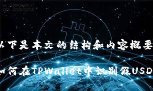 以下是本文的结构和内容概要

如何在TPWallet中识别假USDT
