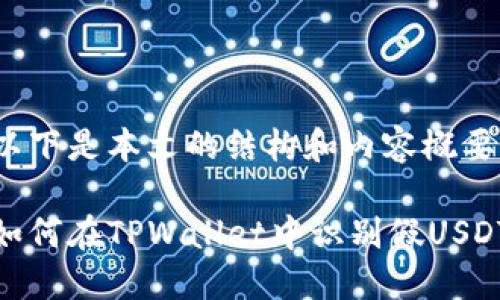 以下是本文的结构和内容概要

如何在TPWallet中识别假USDT