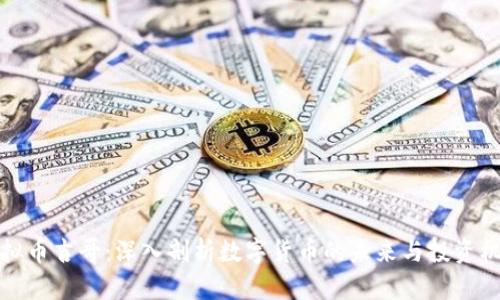 虚拟币吉哥：深入剖析数字货币的未来与投资机会