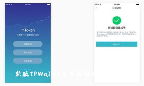 新版TPWallet怎么买新币：全面指南