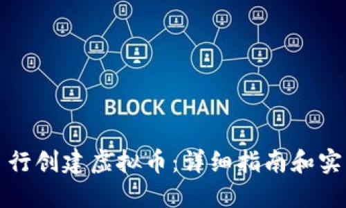 如何自行创建虚拟币:详细指南和实用技巧