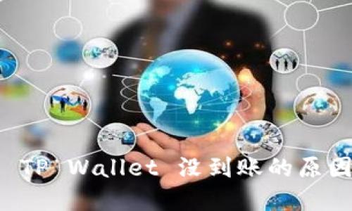 火币转账到 TP Wallet 没到账的原因及解决方法