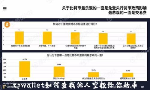 
tpwallet如何查找他人空投给你的币