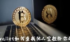 tpwallet如何查找他人空投给你的币