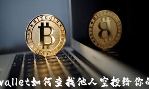 tpwallet如何查找他人空投给你的币