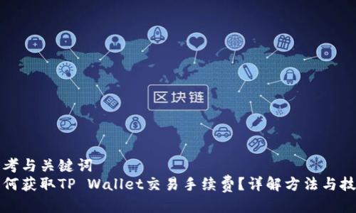 思考与关键词  
如何获取TP Wallet交易手续费？详解方法与技巧