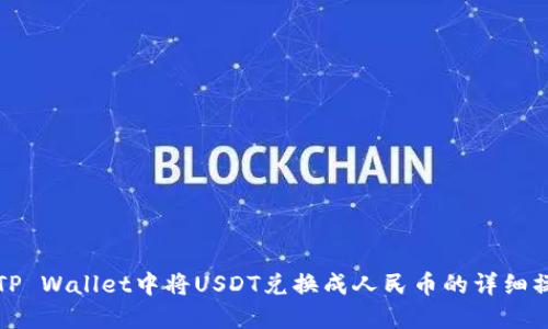 如何在TP Wallet中将USDT兑换成人民币的详细操作指南