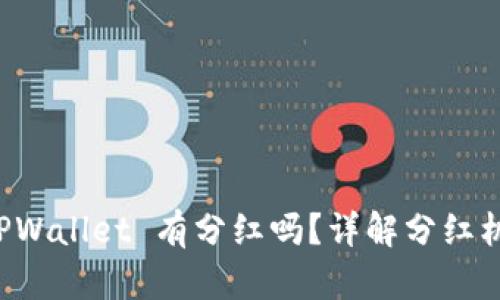 FIL 转移到 TPWallet 有分红吗？详解分红机制与投资策略
