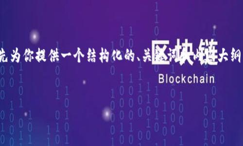 在回答“tpwallet中的薄饼是哪个”这个问题之前，我会先为你提供一个结构化的、关键词和内容大纲，以保证答案能够覆盖相关信息并吸引搜索引擎的关注。


tpwallet中的薄饼是什么？了解薄饼功能和使用技巧