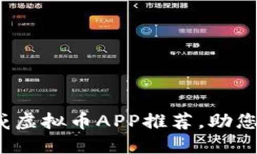 2023年最佳权威虚拟币APP推荐，助您轻松交易和投资