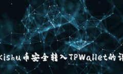 如何将Kishu币安全转入TPWallet的详细步骤