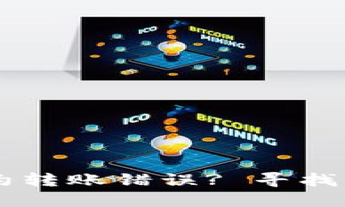 如何处理TPWallet合约转账错误? 寻找解决方案的一步步指南