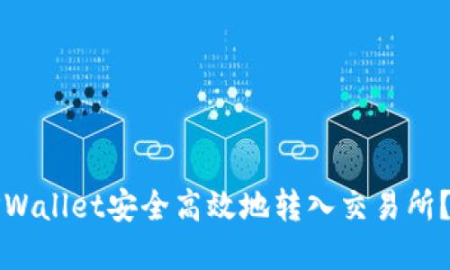 建议的:  
如何从TPWallet安全高效地转入交易所？全面指南