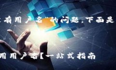 关于“tpwallet有没有用户名”的问题，下面是你所