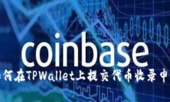 如何在TPWallet上提交代币收录申请