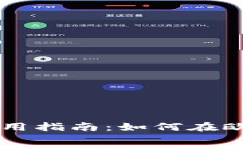 tpwallet使用指南：如何在欧易平台提币