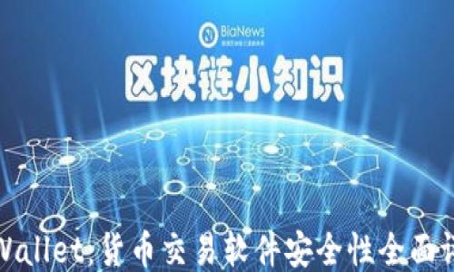 
TPWallet：货币交易软件安全性全面评估