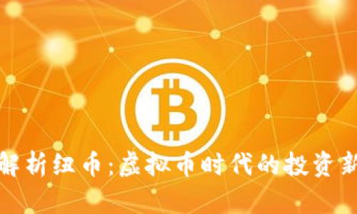 全面解析纽币：虚拟币时代的投资新选择