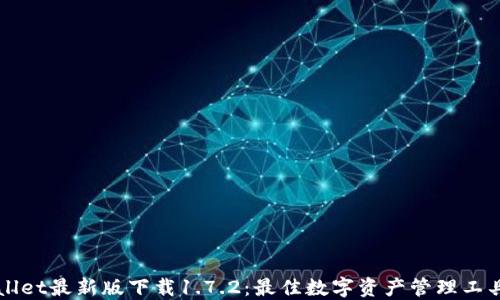 
TPWallet最新版下载1.7.2：最佳数字资产管理工具推荐