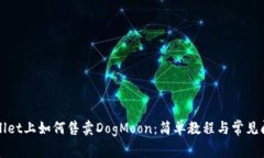 在TPWallet上如何售卖DogMoon：简单教程与常见问题
