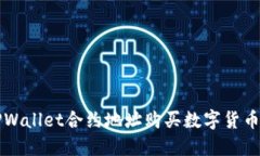 如何通过TPWallet合约地址购买数字货币的全面指南