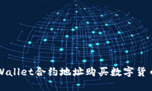 如何通过TPWallet合约地址购买数字货币的全面指南