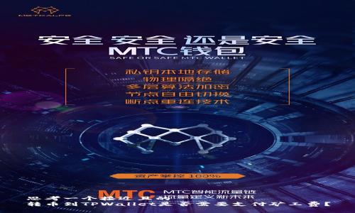 思考一个接近且的  
转币到TPWallet是否需要支付矿工费？