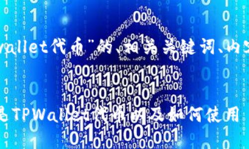 下面为您提供一个关于“tpwallet代币”的、相关关键词、内容大纲以及详细的问题解析。

### 
TPWallet代币的详解：什么是TPWallet代币以及如何使用
