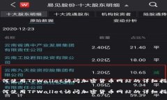 如何使用TPWallet访问加密货币网站的详细指南如何
