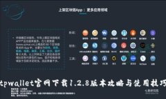tpwallet官网下载1.2.8版本攻略与使用技巧