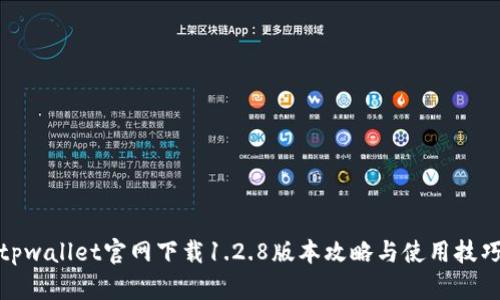 tpwallet官网下载1.2.8版本攻略与使用技巧