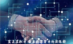 蓝鸟虚拟币：未来数字货币的新选择