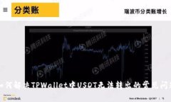 如何解决TPWallet中USDT无法转出的常见问题