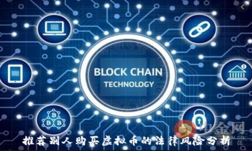   
推荐别人购买虚拟币的法律风险分析