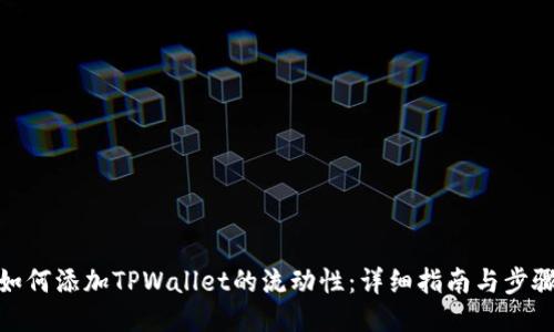 如何添加TPWallet的流动性：详细指南与步骤