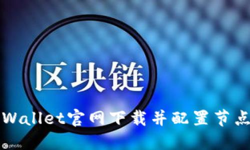 和关键词

 如何从TPWallet官网下载并配置节点？详细指南