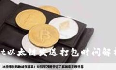 TPWallet以太链发送打包时间解析与建议
