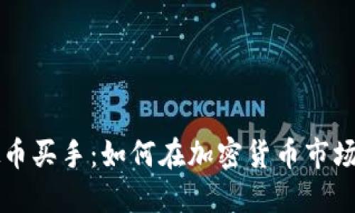 罗马币虚拟币买手：如何在加密货币市场中获取成功