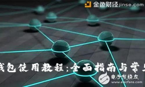 tp马蹄链钱包使用教程：全面指南与常见问题解答