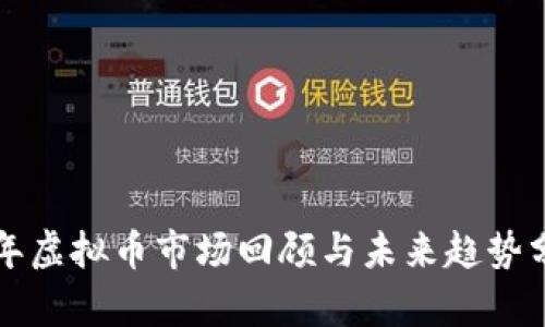 往年虚拟币市场回顾与未来趋势分析
