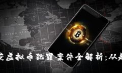 浙江省破获虚拟币犯罪案件全解析：从起因到影