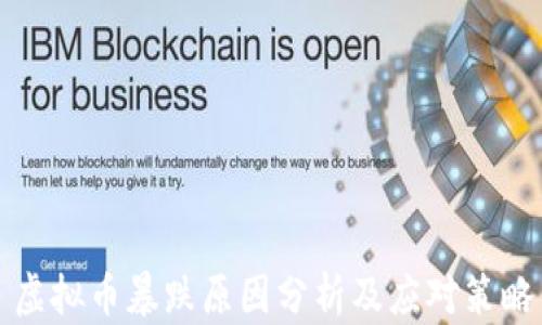 
虚拟币暴跌原因分析及应对策略