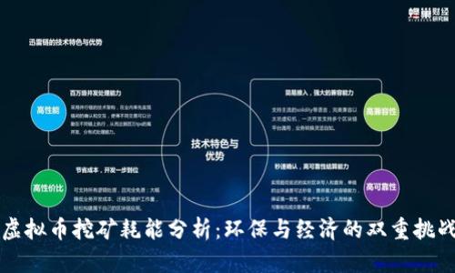 虚拟币挖矿耗能分析：环保与经济的双重挑战